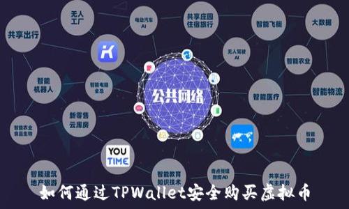 如何通过TPWallet安全购买虚拟币