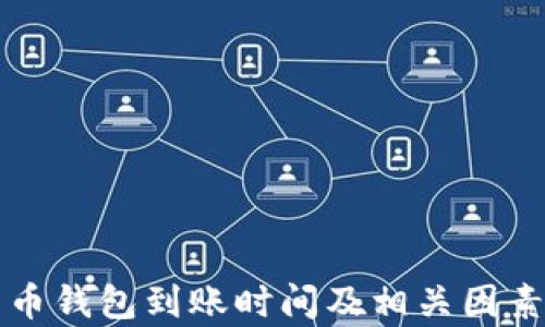 比特币钱包到账时间及相关因素解析
