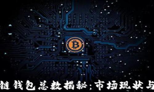 全球区块链钱包总数揭秘:市场现状与未来趋势