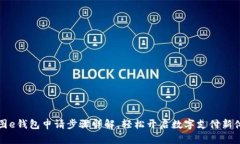 美图e钱包申请步骤详解，