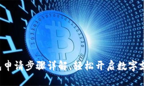 美图e钱包申请步骤详解,轻松开启数字支付新体验