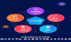 玩转比特币钱包：安全存