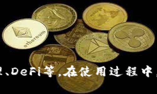 jiaoti苹果用户怎么下载TPWallet？详细指南/jiaoti

TPWallet, 苹果下载, 区块链钱包, 加密货币/guanjianci

前言
随着区块链技术的发展，越来越多的人开始关注加密货币，数字资产的管理也变得愈发重要。在众多加密货币钱包中，TPWallet凭借其友好的用户界面和安全性受到许多用户的青睐。本文将为苹果用户提供详细的下载指南，帮助大家轻松获得TPWallet，并介绍它的功能和使用方法。

什么是TPWallet？
TPWallet是一款针对区块链资产管理的多功能钱包。它支持多种主流数字货币，用户可以通过TPWallet进行资产的收发、管理和交易。除了基本的钱包功能，TPWallet还提供了DeFi（去中心化金融）、NFT（非同质化代币）等多种应用，使其成为用户管理数字资产的理想选择。

苹果用户怎么下载TPWallet
对于苹果用户来说，下载TPWallet的步骤非常简单。用户只需按照以下步骤操作，即可在iPhone或iPad上安装TPWallet：
ol
    listrong打开App Store：/strong首先，用户需要在设备中找到并打开App Store应用。/li
    listrong搜索TPWallet：/strong在App Store的搜索框中输入“TPWallet”，然后点击搜索。/li
    listrong选择应用程序：/strong在搜索结果中找到TPWallet应用，并点击它。/li
    listrong安装应用：/strong在应用页面中，点击“获取”按钮进行下载和安装。可能会要求用户输入Apple ID密码或使用Face ID/Touch ID进行确认。/li
    listrong打开应用程序：/strong安装完成后，用户可以在主屏幕上找到TPWallet图标，点击打开。/li
/ol

TPWallet的主要功能
TPWallet不仅仅是一款钱包，它的功能非常全面，能够满足不同用户的需求：
ul
    listrong多币种支持：/strongTPWallet支持多个主流加密货币，用户可以轻松管理自己的各种数字资产。/li
    listrong安全性：/strongTPWallet采用多重加密技术，保障用户资产的安全。/li
    listrongDeFi应用：/strong用户可以通过TPWallet参与各种去中心化金融活动，进行借贷、交易等操作。/li
    listrongNFT交易：/strongTPWallet支持用户创建、购买和交易NFT，满足用户对数字艺术品的投资需求。/li
    listrong用户友好界面：/strongTPWallet的界面设计简洁易用，适合各种用户群体。/li
/ul

使用TPWallet的注意事项
虽然TPWallet在功能和安全性上都有很好的表现，但用户在使用过程中仍需注意以下几个方面：
ul
    listrong备份私钥和助记词：/strong在创建钱包时，TPWallet会生成私钥和助记词。用户必须妥善保存这些信息，以防丢失钱包。/li
    listrong定期更新：/strong定期检查App Store，确保TPWallet更新到最新版本，以获得最佳性能和安全性。/li
    listrong确认交易信息：/strong在进行任何交易时，请务必仔细检查收款地址和金额，以避免损失。/li
    listrong防范网络诈骗：/strong在涉及加密货币的操作中要谨慎，切勿随意点击可疑链接或提供个人信息。/li
/ul

可能相关问题解答

1. TPWallet是否安全？
安全性是用户在选择数字货币钱包时最为关注的问题之一。TPWallet采用了多层次的安全防护措施，以保护用户的数字资产：
ul
    listrong私钥管理：/strongTPWallet将用户的私钥保存在本地设备，用户即使在没有网络连接的情况下也能确保自己的资产安全。/li
    listrong数据加密：/strong所有用户数据经过加密处理，防止恶意攻击者窃取信息。/li
    listrong多重验证：/strongTPWallet支持密码、面部识别等多重验证方式，为账户提供额外的安全保护。/li
/ul
然而，即使使用了TPWallet，用户在数字资产管理上仍需保持警惕，定期更新软件，使用强密码，以及妥善保管助记词和私钥，确保资产安全。

2. TPWallet支持哪些加密货币？
TPWallet作为一款多功能钱包，支持多种主流加密货币，包括但不限于：
ul
    listrong比特币（BTC）：/strong作为加密货币的先锋，比特币在TPWallet中得到支持，用户可以方便地进行比特币的存储和交易。/li
    listrong以太坊（ETH）：/strong以太坊作为智能合约平台，为TPWallet用户提供相应的支持，方便进行基于以太坊的代币交易。/li
    listrongUSDT等稳定币：/strong稳定币是为了降低加密货币价格波动的影响，TPWallet同样支持USDT等稳定币的管理。/li
    listrong其他各类代币：/strongTPWallet也支持ERC20、BEP20等多种基于以太坊和币安智能链的代币。/li
/ul
随着市场的发展，TPWallet也在不断增加对新兴加密货币和代币的支持，帮助用户更好地管理其数字资产。

3. 怎样使用TPWallet进行交易？
使用TPWallet进行交易的流程相对简单，用户只需按照以下步骤操作：
ol
    listrong打开TPWallet应用：/strong在手机中点开TPWallet应用，登录您的钱包。/li
    listrong选择交易类型：/strong在主界面中，选择“发送”或“接收”，依据您的需求进行操作。/li
    listrong输入交易信息：/strong若选择“发送”，您需要输入目标钱包地址及金额，确保信息准确无误；若选择“接收”，则可以生成二维码让对方扫描。/li
    listrong确认交易：/strong仔细检查交易信息，确认无误后，输入交易密码或使用指纹识别进行确认。/li
    listrong等待交易确认：/strong交易提交后，稍等片刻，您可以在历史记录中查看交易状态。/li
/ol
在使用TPWallet进行交易时，建议保持网络连接，并确认所使用的地址的正确性，避免因地址错误而导致资产损失。

4. TPWallet是否支持NFT交易？如果是，如何操作？
TPWallet不仅支持传统的加密货币交易，还提供NFT（非同质化代币）的交易服务。操作步骤如下：
ol
    listrong打开TPWallet应用：/strong首先，确保您已经认真登录了您的TPWallet钱包。/li
    listrong进入NFT市场：/strong在主界面中找到“NFT”选项，点击进入NFT交易市场。/li
    listrong浏览NFT作品：/strong在NFT市场中，您可以查看和浏览各种NFT作品，包括数字艺术、游戏道具等。/li
    listrong购买NFT：/strong选定想要购买的NFT后，点击进入详情页面，查看价格和作品信息，进行购买交易。/li
    listrong出售NFT：/strong若您已拥有NFT作品，可以选择进入个人资产界面，准备出售。设置合理价格，并在市场上发布。/li
/ol
随着NFT的流行，TPWallet在未来可能会推出更完整的NFT交易功能，用户将能体验到更丰富的数字资产化服务。

总结
TPWallet为苹果用户提供了一个安全、便捷的加密货币管理平台。通过简单的下载和安装步骤，用户可以体验到TPWallet丰富的功能，如交易、NFT管理、DeFi等。在使用过程中，要确保安全性，并定期更新软件，保持良好的使用习惯，以保护个人资产。希望本指南能够帮助您顺利下载并使用TPWallet，实现数字资产的安全管理。