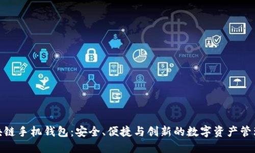 : 区块链手机钱包:安全、便捷与创新的数字资产管理工具