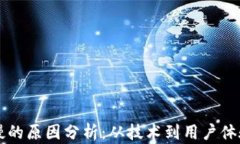 区块链钱包慢的原因分析