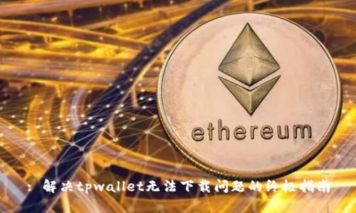 : 解决tpwallet无法下载问题的终极指南