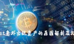 TPWallet意外出现资产的原因