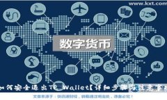 如何安全退出TP Wallet？详