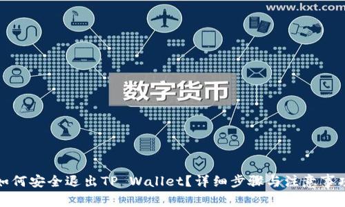 如何安全退出TP Wallet？详细步骤与注意事项