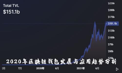 2020年区块链钱包发展与应用趋势分析