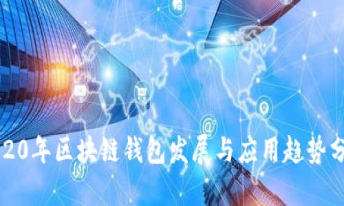 2020年区块链钱包发展与应用趋势分析