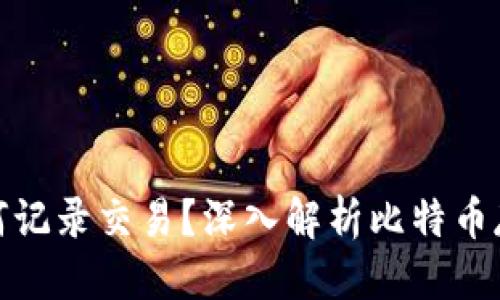 推荐
比特币钱包如何记录交易？深入解析比特币存储与安全机制