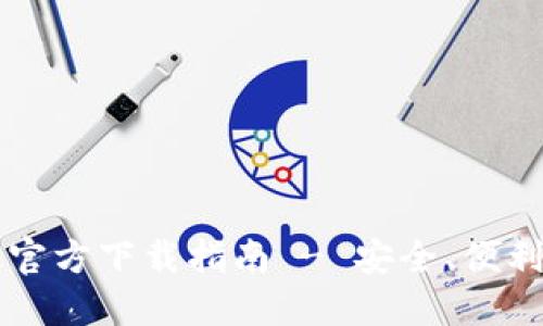 TPWallet手机版官方下载指南 - 安全、便利的数字资产管理