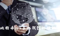 全面解析比特币iOS手机钱