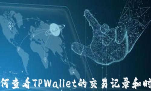 如何查看TPWallet的交易记录和时间