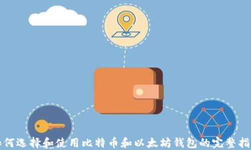 如何选择和使用比特币和以太坊钱包的完整指南