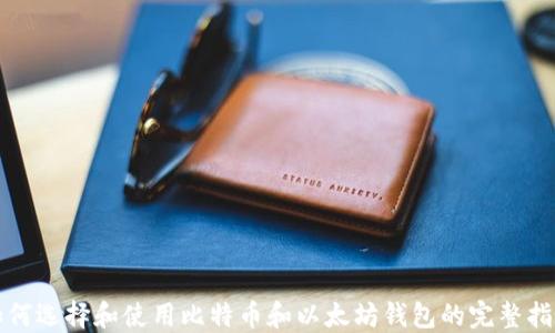 如何选择和使用比特币和以太坊钱包的完整指南