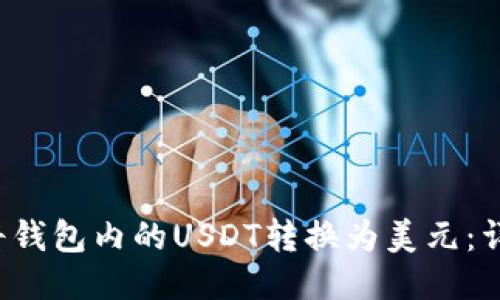 如何将钱包内的USDT转换为美元:详细指南