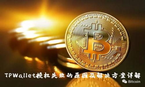 TPWallet授权失败的原因及解决方案详解