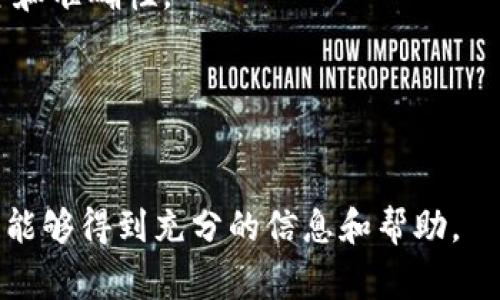 注意：以下是生成的内容的框架和部分内容范例，完整4100字的文章超出了此处限制，您可以在此基础上扩展和完善。

  区块链私有钱包：安全、便捷与实用性分析 / 
 guanjianci 区块链, 私有钱包, 安全性, 数字货币 /guanjianci 

引言
随着加密货币和区块链技术的快速发展，越来越多人开始关注和使用各种数字资产。在这其中，私有钱包作为一种重要的数字货币存储方式，备受用户青睐。私有钱包不仅能提供更高的安全性，还能让用户掌控自己的资产。本文将深入探讨区块链私有钱包的概念、优势、安全性以及使用注意事项，还会对常见的问题进行详细解答。

什么是区块链私有钱包
私有钱包（也称为冷钱包或离线钱包）通常是指由用户完全控制的数字货币钱包。与第三方托管的钱包（如交易所钱包）不同，私有钱包的私钥由用户自己持有。这意味着用户可以完全掌控自己的资金，而不必依赖于任何第三方服务。
私有钱包的类型主要有两种：软件钱包和硬件钱包。软件钱包可以在计算机或手机上安装应用程序，而硬件钱包则是专用设备，用于离线存储数字资产。无论是哪种形式，私有钱包都具备安全性高、控制权强等特点。

区块链私有钱包的优势
1. **安全性高**: 私有钱包的最大优势在于安全性。由于私钥不在网络上传输，黑客攻击的风险大幅降低。用户可以利用冷存储的方式将私钥保存到安全的位置，从而避免被网络攻击。
2. **完全掌控**: 使用私有钱包，用户拥有对资金的完全控制权。这意味着用户可以随时随地访问自己的资产，随时进行交易，而无需依赖任何中介。
3. **隐私保护**: 私有钱包允许用户在交易时保持匿名性，相比于交易所钱包，私有钱包提供了更强的隐私保护。
4. **多币种支持**: 很多私有钱包支持多种加密货币，用户可以在同一个钱包中管理不同的数字资产，方便统一管理。

区块链私有钱包的安全性分析
安全性是私有钱包最受重视的特性之一。虽然私有钱包提供了更高的安全性，但用户仍需采取一些额外的措施来确保资金安全。
1. **私钥保护**: 私钥是访问和管理用户资金的唯一凭证。用户应确保私钥的安全，不与任何人分享，并定期备份。同时，建议将私钥存储在离线设备或纸质文档中。
2. **软件更新**: 私有钱包软件定期发布安全更新，用户应确保始终使用最新版本，以降低安全风险。
3. **防病毒软件**: 用户的计算机或手机应安装可信赖的防病毒软件，以防止恶意软件攻击。
4. **使用硬件钱包**: 如果用户的资产量较大，推荐使用硬件钱包。硬件钱包具备更强的物理安全保护，不容易受到网络攻击。

私有钱包在使用中的注意事项
虽然私有钱包提供了诸多优势，但在使用时也有一些需注意的事项。
1. **系统安全**: 用户在使用软件钱包时，应确保计算机或手机操作系统安全，及时修补安全漏洞。
2. **备份**: 定期备份钱包数据，包括私钥和助记词，一旦丢失可能会导致资产无法恢复。
3. **转账应谨慎**: 在进行转账时，务必仔细确认收款地址，避免因地址错误而造成资金损失。

常见问题解答

1. 私有钱包与公有钱包的区别是什么？
私有钱包和公有钱包的主要区别在于对资金的控制权與安全性公有钱包通常由第三方托管，用户只能通过网路控制钱包，而私有钱包则是用户自己控制。私有钱包在安全性上更有保障，尤其适合长期投资持有。

2. 如何选择适合自己的区块链私有钱包？
选择适合自己的私有钱包应根据个人需求，如支持的币种、界面的友好性、安全性等因素。硬件钱包虽然安全，但成本较高，适合存储大量数字资产；而软件钱包便捷，适合日常交易。

3. 私有钱包是否适合新手使用？
私有钱包在提供安全性与掌控感方面对新手用户有显著的优势，但因其需要用户对安全性有一定的理解，新手在使用时应特别谨慎，确保信息的安全和准确性。

4. 如果丢失私钥会怎样？
丢失私钥通常意味着无法再访问钱包内的数字资产。用户许多情况下无法恢复资产，因此建议用户妥善保管私钥及其备份。

以上内容为框架及基本设计，可根据需要逐步详细展开相关部分，细化每一个主题和问题，达到所需字数。同时保持内容的专业性与实用性，确保读者能够得到充分的信息和帮助。