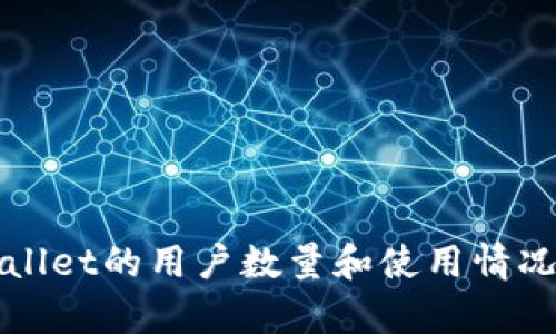 TPWallet的用户数量和使用情况分析