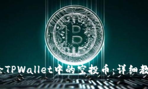 如何删除TPWallet中的空投币:详细教程与技巧