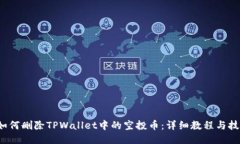  如何删除TPWallet中的空投