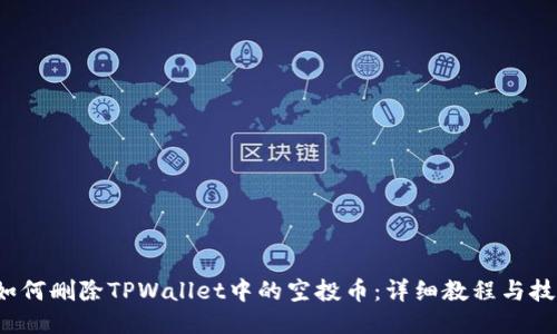 如何删除TPWallet中的空投币:详细教程与技巧