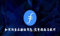 如何倒查区块链钱包：完