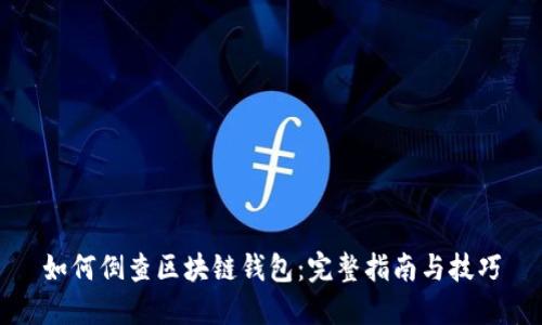 如何倒查区块链钱包:完整指南与技巧