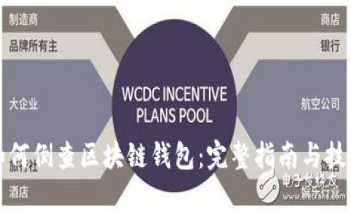 如何倒查区块链钱包:完整指南与技巧