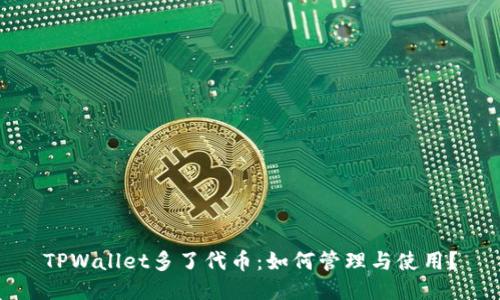 TPWallet多了代币:如何管理与使用?