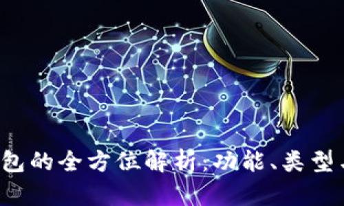 以太坊钱包的全方位解析:功能、类型与选择指南