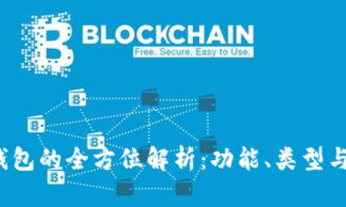 以太坊钱包的全方位解析:功能、类型与选择指南