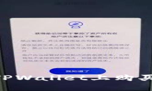 以太链如何在TPWallet上购买代币：全面指南
