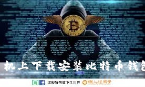 如何在苹果手机上下载安装比特币钱包:全方位指南