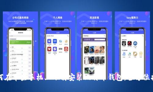 如何在苹果手机上下载安装比特币钱包:全方位指南