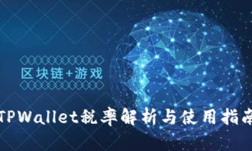 TPWallet税率解析与使用指南