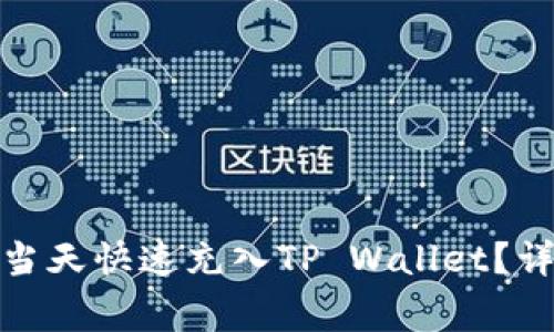 : 如何实现人民币当天快速充入TP Wallet?详细步骤及注意事项