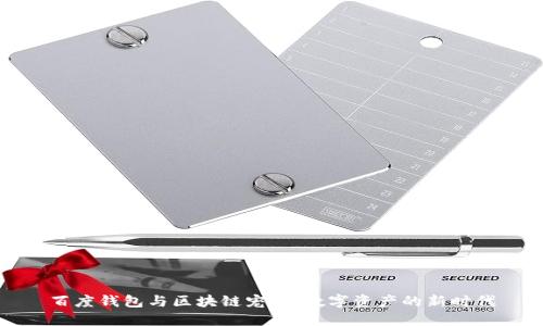 百度钱包与区块链宠物：数字资产的新时代