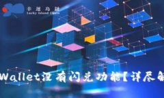为什么我的TPWallet没有闪兑