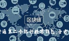 如何开通第二个银行数字