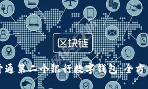 如何开通第二个银行数字钱包:全方位指南