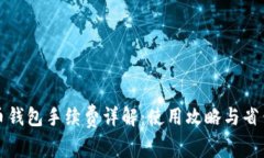 比特币钱包手续费详解：