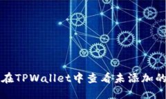 如何在TPWallet中查看未添加
