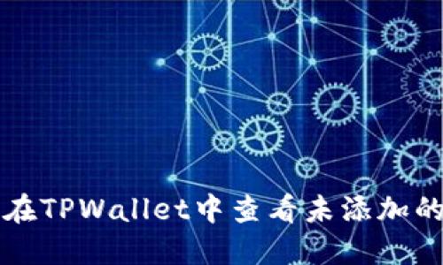 如何在TPWallet中查看未添加的资产