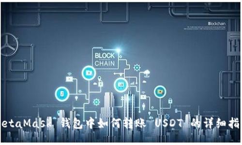 MetaMask 钱包中如何转账 USDT 的详细指南