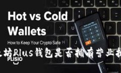 以太坊Plus钱包是否拥有营