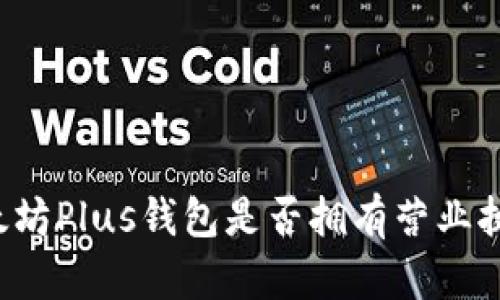 以太坊Plus钱包是否拥有营业执照?