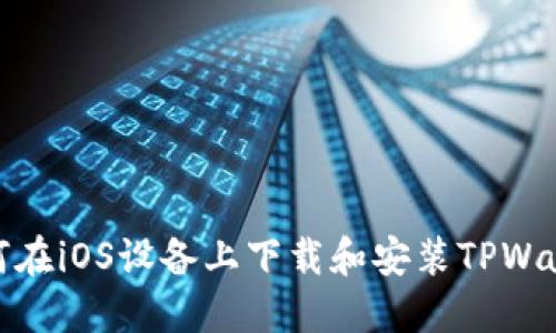 如何在iOS设备上下载和安装TPWallet